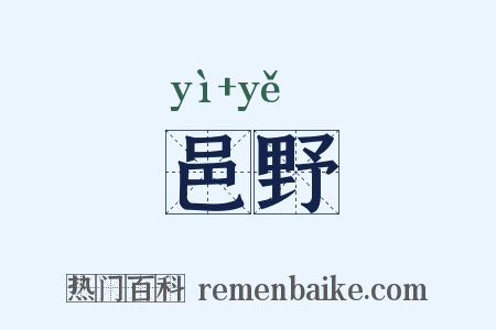 邑野是什么意思的图片